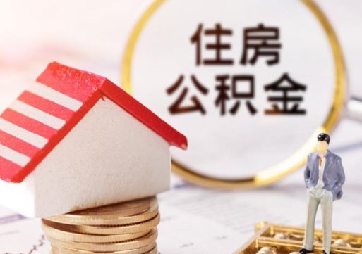 马鞍山中山住房公积金如何提取（马鞍山中山住房公积金提取流程）