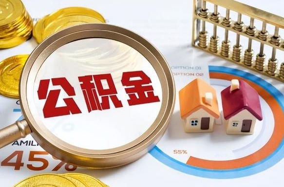 马鞍山2025公积金提取新规是什么（马鞍山公积金为什么不建议提取）